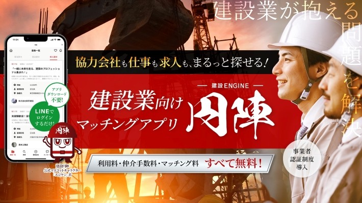 建設円陣で求人・案件確保